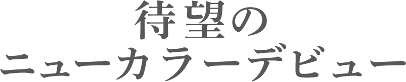 カラコンのもっと先へ Envie アンヴィ スタイルコンタクトレンズ